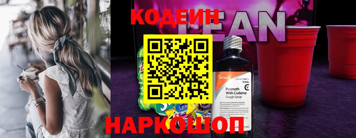 Кодеин напиток Lean (лин) Мегион